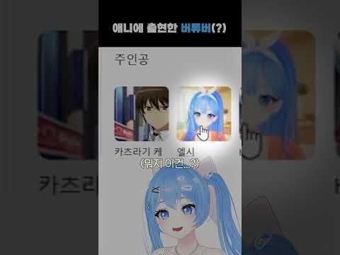 세계 최초 애니에 출연한 버튜버