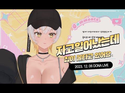 231206 - 넹? 자고 일어났는데 집이 타고 있어요