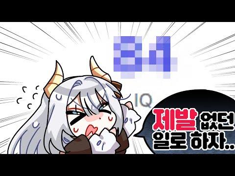 IQ 테스트 (부제 : 84시대의 서막)