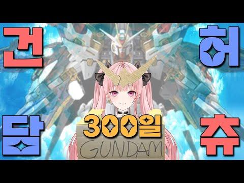 우리 벌써 300일!! 기념 건담 코스프레 + 연말 콘텐츠 설명회