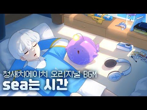 청새치에이치 orignal BGM &quot;sea는 시간&quot; 1시간 버전