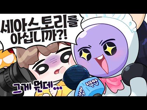 세아스토리를 아십니까?