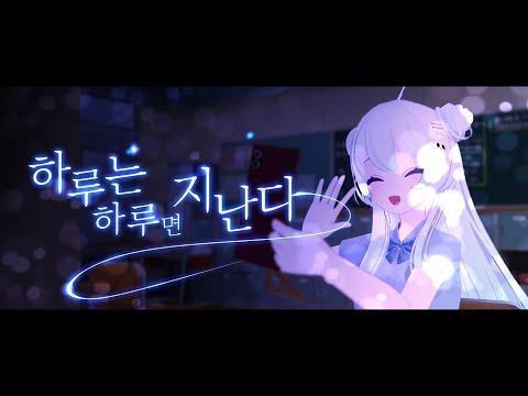 【시로코】 MV 하루는 하루면 지난다 - 솔레어 디아망x코메트 (Japanese COVER)