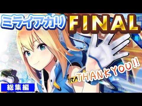 【アーカイブ編集版】ミライアカリ最後の生放送