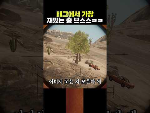 배그에서 가장 재밌는 총 브스스ㅋㅋ #shorts