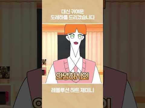 대신 귀여운 도레하를 드리겠습니다 #shorts