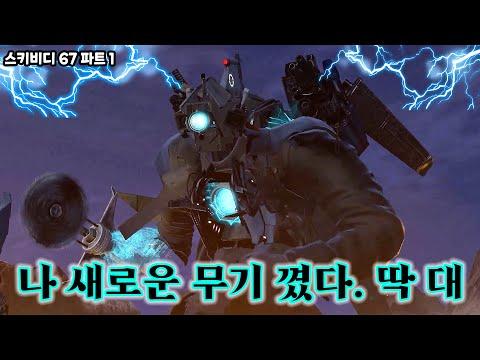 스키비디 67 파트1) 💥위기를 기회로! 타카맨이 스스로 자신을 업그레이드했다!?