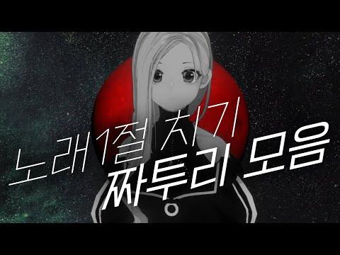 노래 1절 치기 짜투리 모음