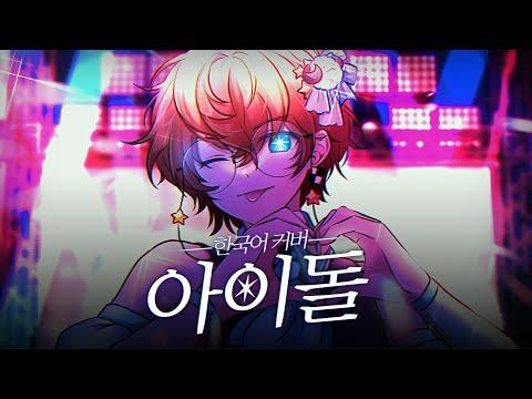 【최애의 아이】 ‘아이돌(アイドル) / YOASOBI’ 한국어 남자 커버 ❁ 하루나비