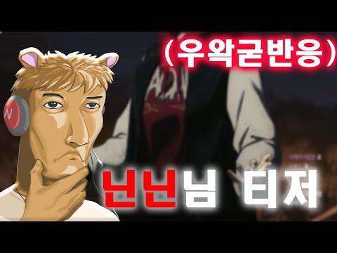 2025 왁타버스 신년회 닌닌 커버곡 Teaser - 우왁굳 반응