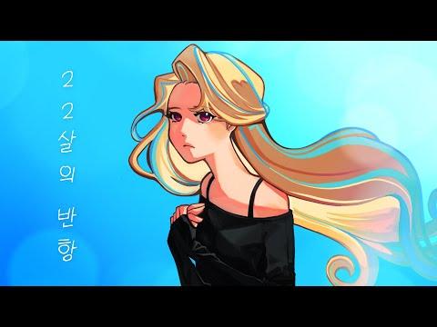 [먀릴리] 카사무라 토타 - 22살의 반항 (Cover.)