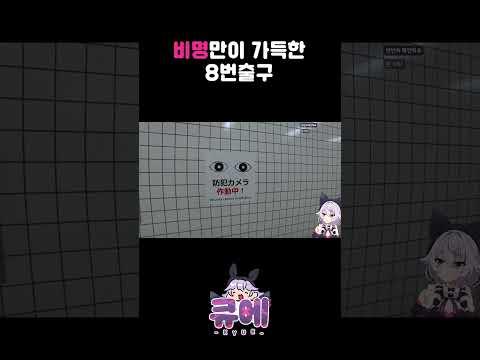 🩸비명 맛집 쫄보 버튜버의 #8번출구 🚇