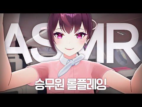 버튜버의 비행기 롤플레이 ASMR ✈️