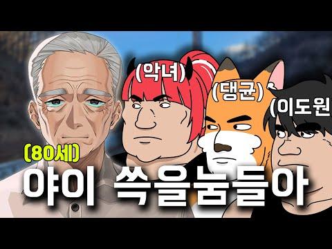 개네마리 썬즈 오브 포레스트 ( 이도원 , 악녀 , 댕균 , 경식이 할아버지 ) 1화