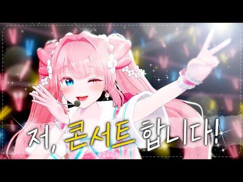 버츄얼 오프라인 콘서트 합니다