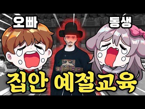 양씨남매와 즐거운 예절교실^^