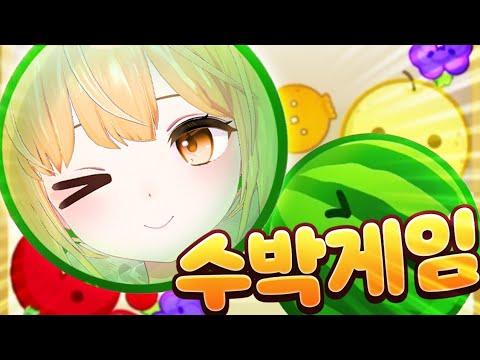 1트만에 수박 만들기