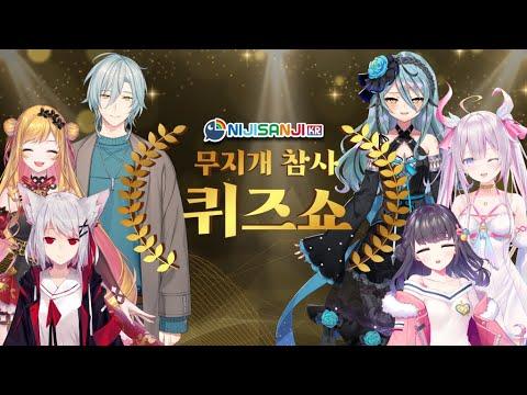 무지개 참사 퀴즈쇼【니지산지 2주년 특집】