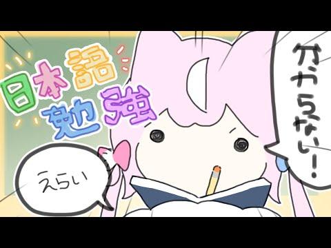 📝勉強📒 日本語征服なのだ！【ナリ/にじさんじ】