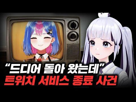 트위치 6개월만에 복귀하자마자 트위치가 사라진 사람.