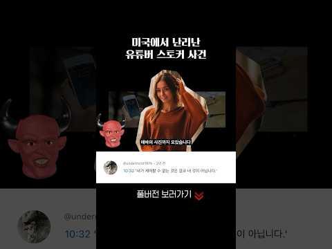 미국에서 난리난 유튜버 스토커 사건