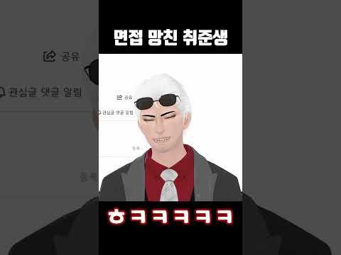 면접 조진 취준생 #shorts