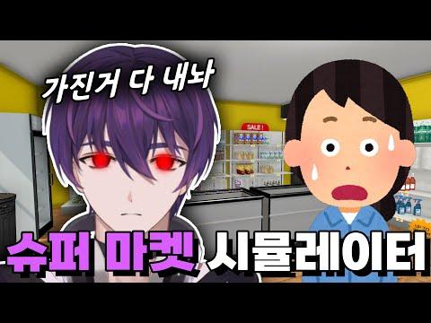 가격은 전재산 입니다 현금 영수증 필요하세요? [ 슈퍼마켓 시뮬레이터 ]