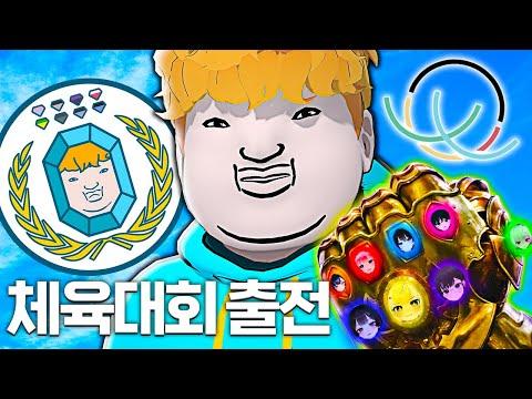 왁타버스 체육대회 출전합니다