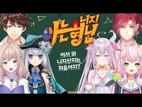 아는 니지 형님【니지산지 2주년 특집】