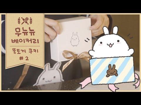 아무튼 만들어진 반죽과 한 명의 당첨자 [무뉴뉴 베이커리 #2]