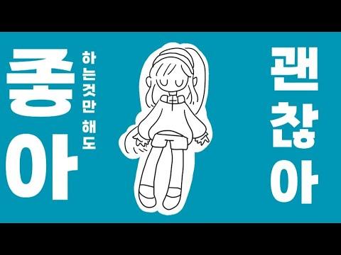 유루[YURU] すきなことだけでいいです(좋아하는 것만으로도 괜찮아요) 한국어 커버