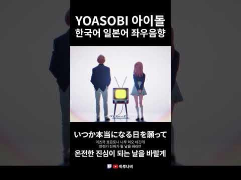 YOASOBI 아이돌✨ 한국어 일본어 좌우음향 | 하루나비 #shorts