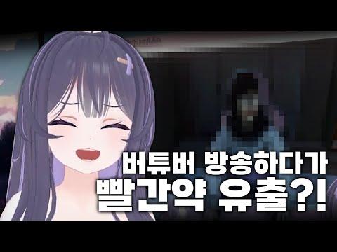 빨간약을 유출 당하고 스토킹 당했어요 【파라소셜】