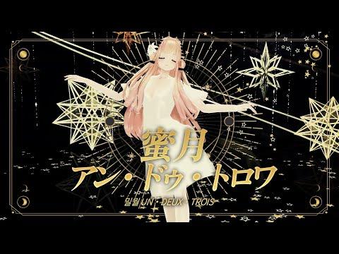 밀월 Un・Deux・Trois (蜜月アン・ドゥ・トロワ)  MMD Ver [Cover by kuripurin(栗プリン)]