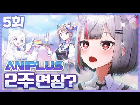 애니플러스 2주 연장!? - [스텔라디오 5화]