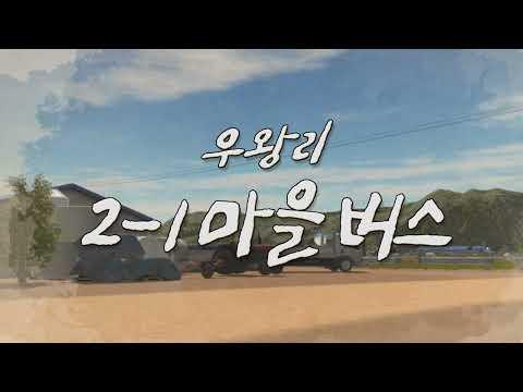 [상황극 콘테스트] 우왕리 마을버스 상콘 OST