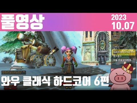 와우 클래식 하드코어 6편 [2023.10.07]