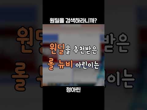 【청아린】 챔피언 검색도 어려운 롤 뉴비 버튜버  #shorts 【 큐버스/롤큐 버튜버 】