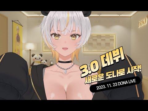 231201 - Re:데뷔 3.0 새로운 도나 시작합니다!