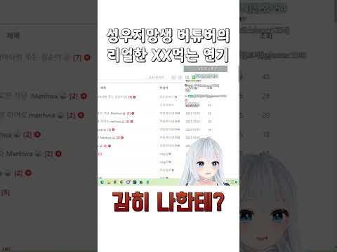 성우지망생 버튜버의 리얼한 XX먹는 연기