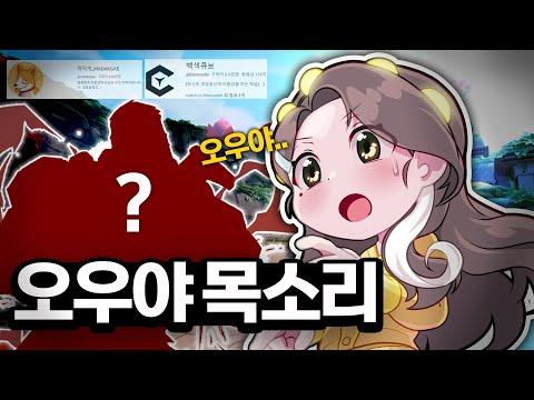 발로란트에서 만난 오우야.. 하게 되는 목소리