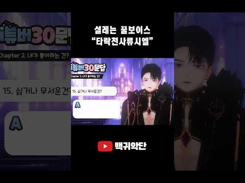 백귀악단 류시엘의 버튜버30문답! #shorts #버튜버30문답 #백귀악단 #류시엘