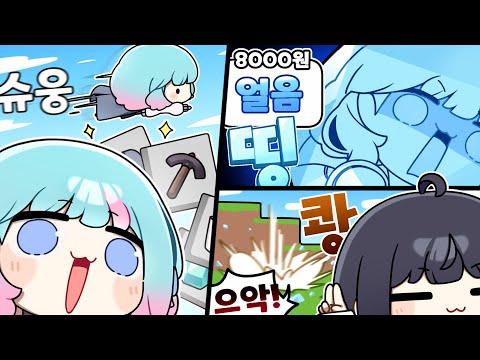난 이 게임을 해봤어요!! 얼음!! 【다이아 게임】