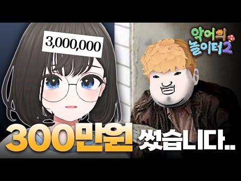 300만원 초대권 사용했습니다 - 악어의 놀이터 시즌2