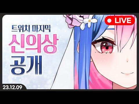 [PM 9] 신의상 공개, 근데 트위치 마지막에 어울리는 [NEW OUTFIT]