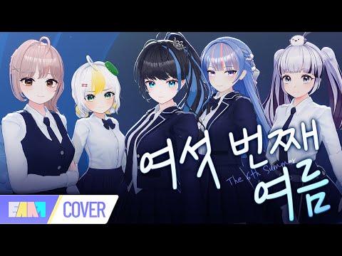 PLAVE - 여섯번째 여름(Cover by 틈새시장)