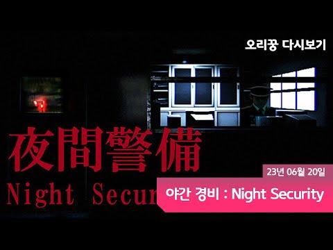 【 야간경비 : Night Security 】 퇴근시켜줘...