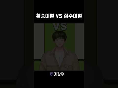 환승이별 VS 잠수이별