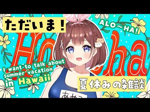 【雑談/chitchat】 I&#39;m あやみ! GF back from HAWAII🏝️  【あやみ3D​​】