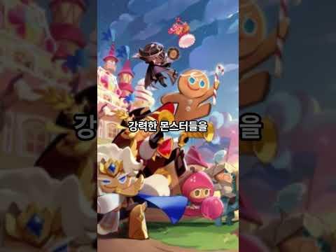 쿠키런 킹덤 핵꿀잼인 이유!